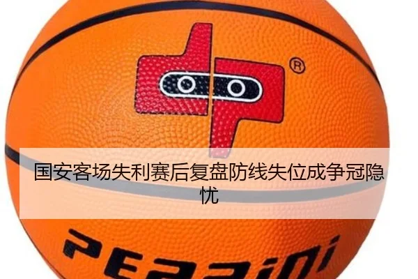 国安客场失利赛后复盘防线失位成争冠隐忧